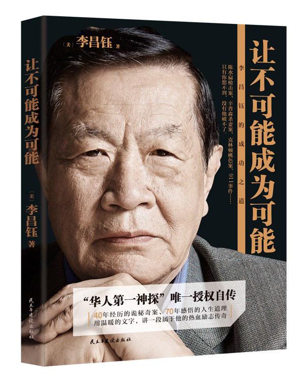 《让不可能成为可能：李昌钰的成功之道》，李昌钰 著，民主与建设出版社2016年出版