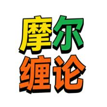 摩尔缠论老K