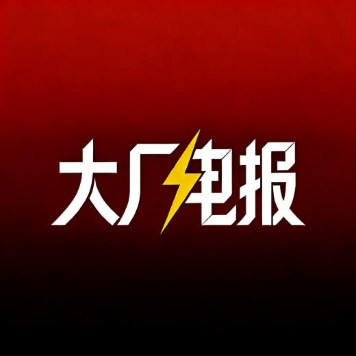 大厂电报
