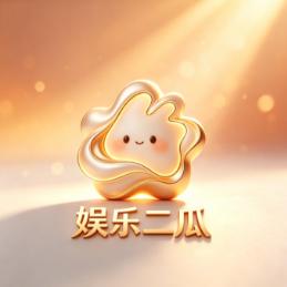 娱乐二瓜