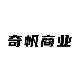 奇fan商业