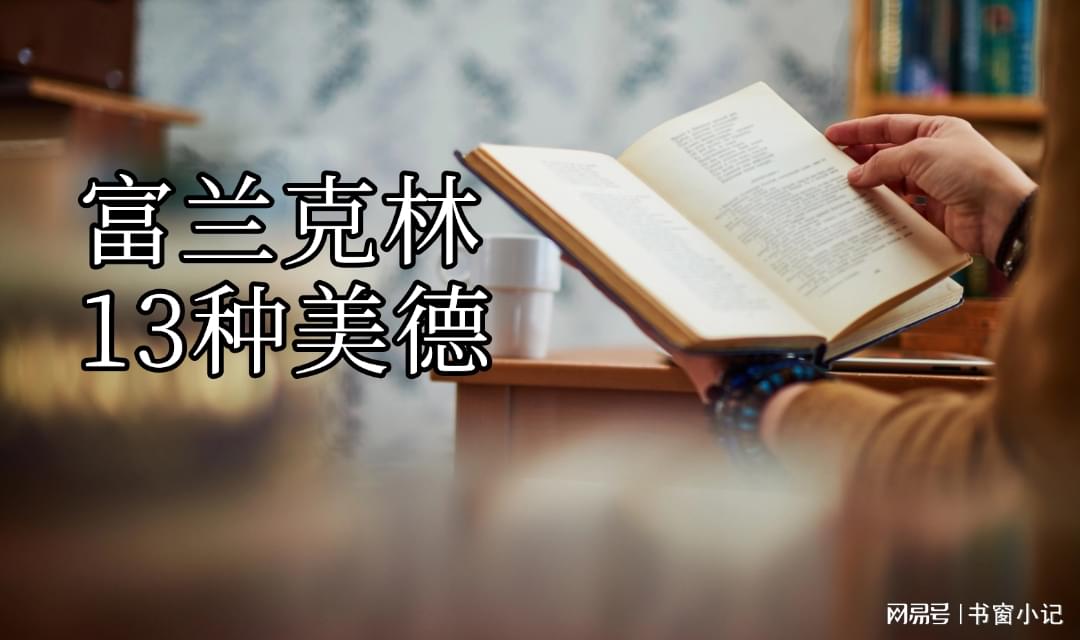 富兰克林的13条美德：自律与不自律，过的是截然不同的人生