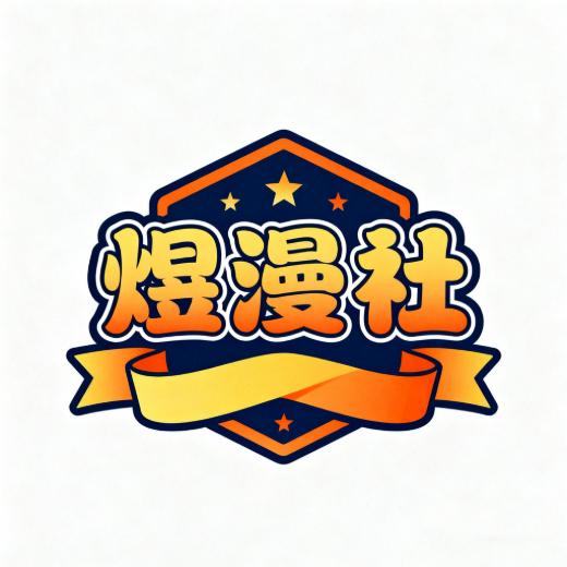 煜漫社
