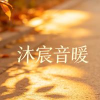 沐宸音暖