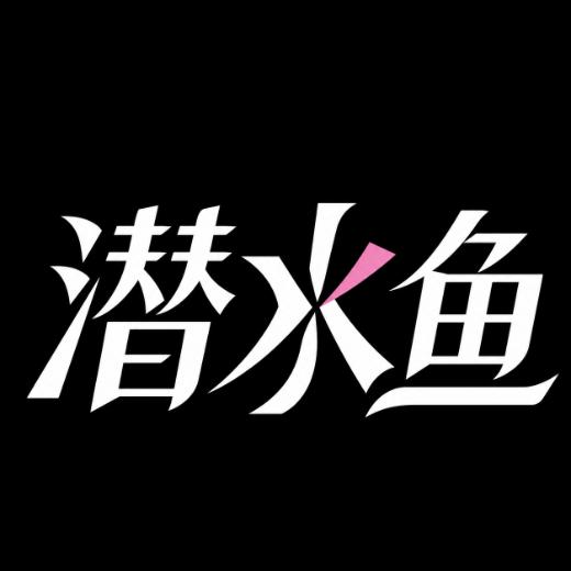 潜水鱼研究室
