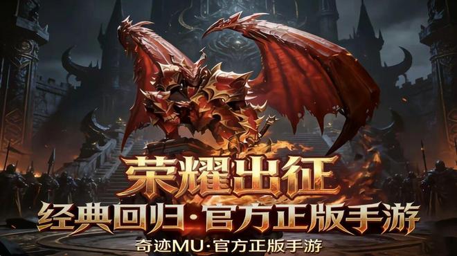 《奇迹mu荣耀出征》怀旧星光平台，官方正版长久运营，官网下载！
