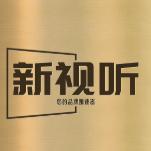 新视听a