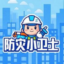 防灾小卫士