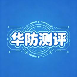 华防测评
