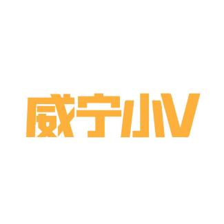 威宁小v