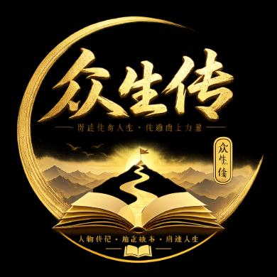 众生传