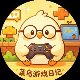 菜鸟游戏日记