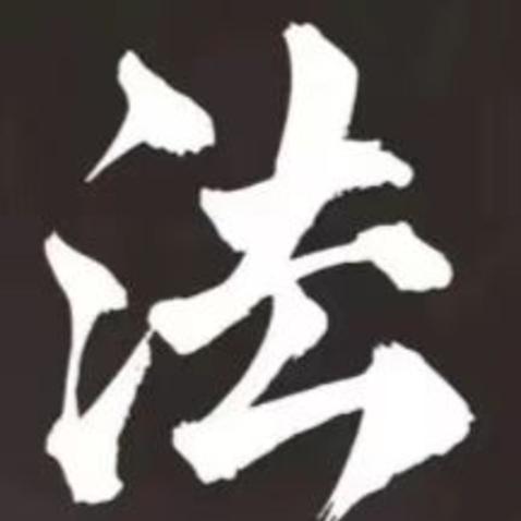 观法