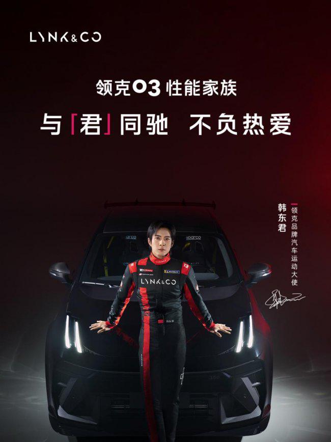 韩东君官宣领克品牌汽车运动大使，是领克03送给全体性能党的情书