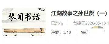 江湖故事之孙世贤:蓄意入局,染指香格里拉11 江湖故事之孙世贤:蓄意入局,染指香格里拉11