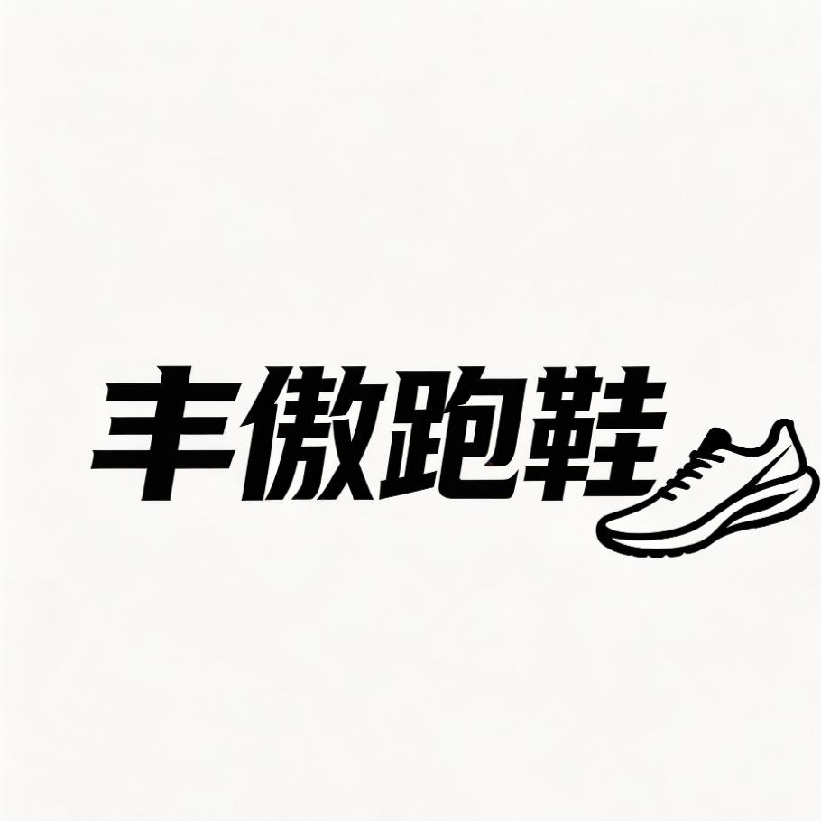 丰傲跑鞋