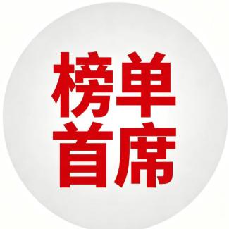 榜单首席