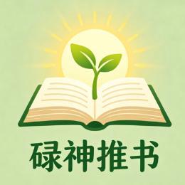 碌神推书