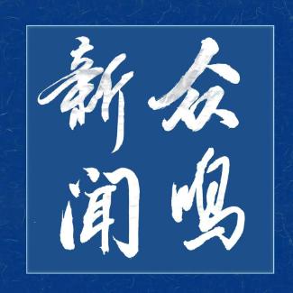 众鸣新闻