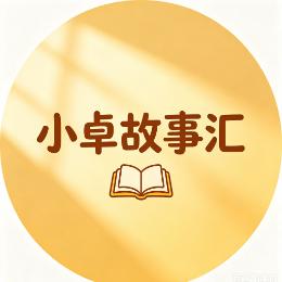 小卓故事汇