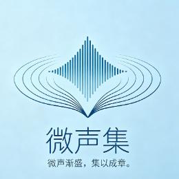 微声集