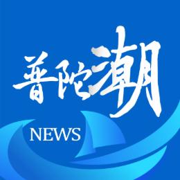 普陀潮
