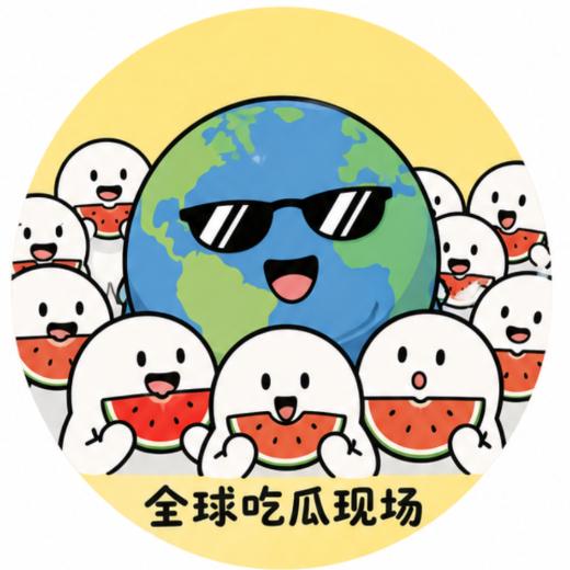 全球吃瓜现场