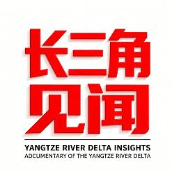 长三角见闻