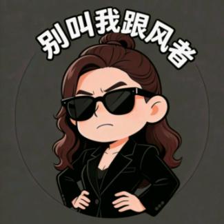 话人之常情