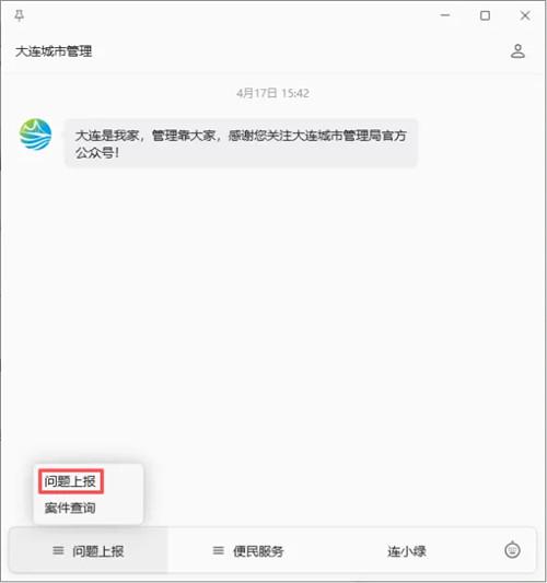 手机拍一拍，问题有人管！大连市城乡环境整治“随手拍”系统上线
