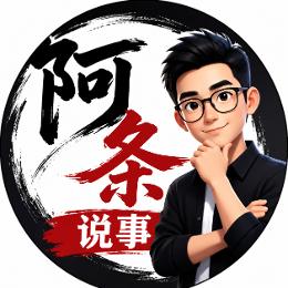 阿条说事
