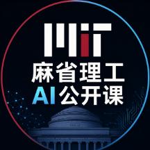 麻省理工AI公开课