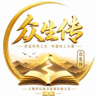 众生传