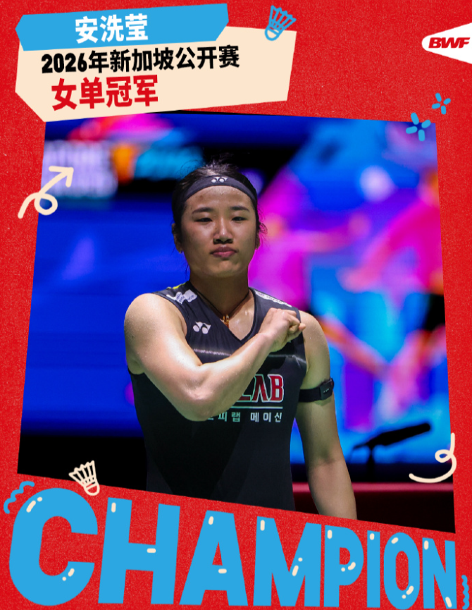 两度击倒山口茜夺第4冠！安洗莹亲吻奖杯 决胜局17连胜又创历史
