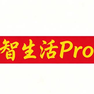 智生活Pro