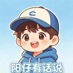 阳仔有话说