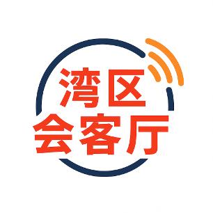 湾区会客厅