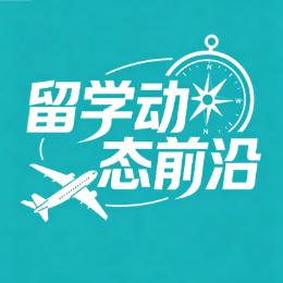 留学动态前沿