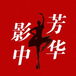 影中芳华