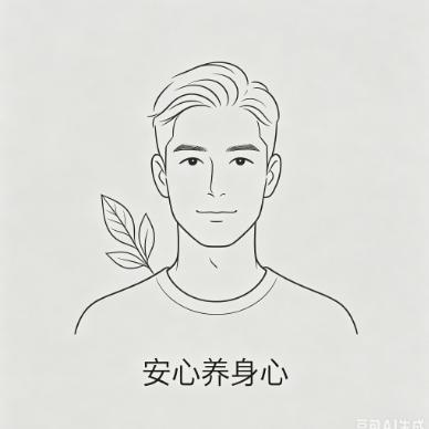 安心养身心