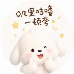 叽里咕噜一顿夸