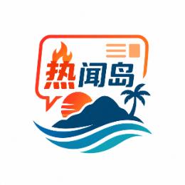热闻岛