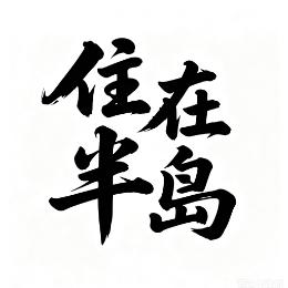 住在半岛