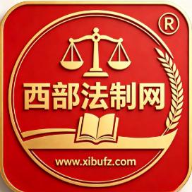 西部法制网