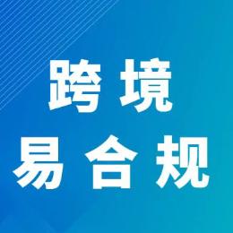 跨境易合规