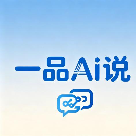 一品ai说