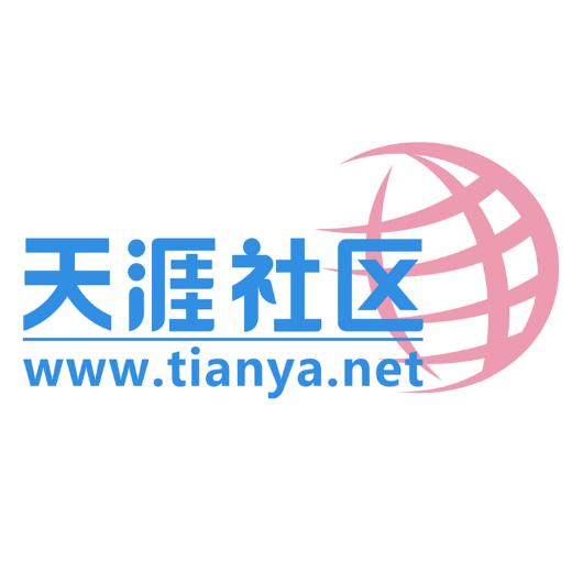 天涯社区