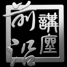 前沿讲座频道