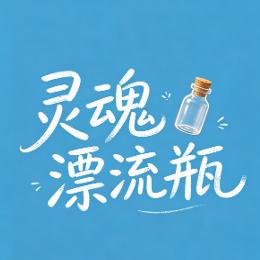 灵魂漂流瓶