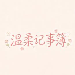 温柔记事簿